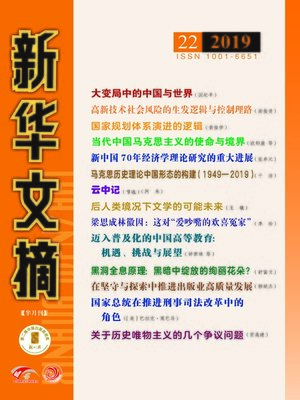 cover image of 新華文摘2019年第22期